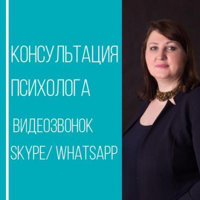 Консультация психолога Google Meet/Skype/ Whatsapp