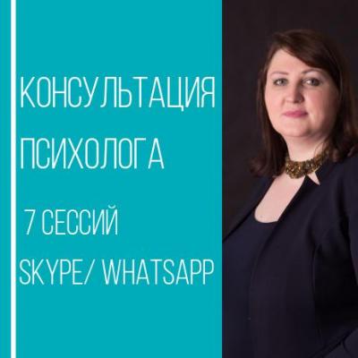 Блок консультаций психолога 7 сессий Skype/ Whatsapp